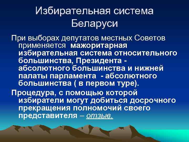  Избирательная система  Беларуси При выборах депутатов местных Советов применяется мажоритарная  избирательная