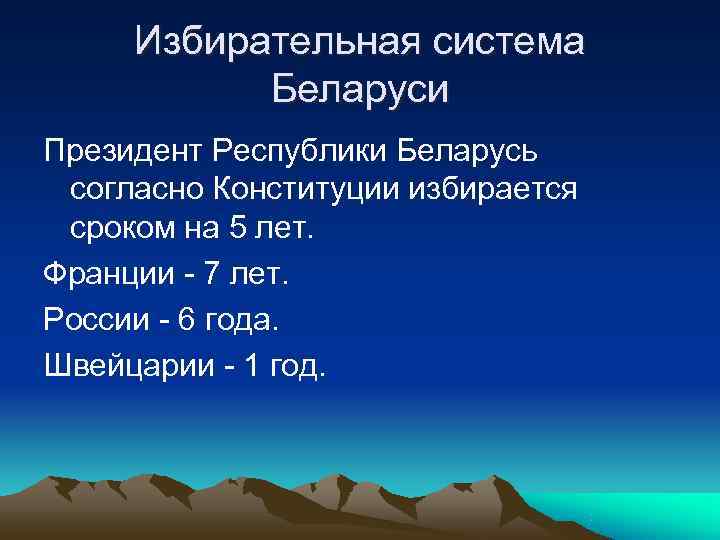  Избирательная система  Беларуси Президент Республики Беларусь согласно Конституции избирается сроком на 5