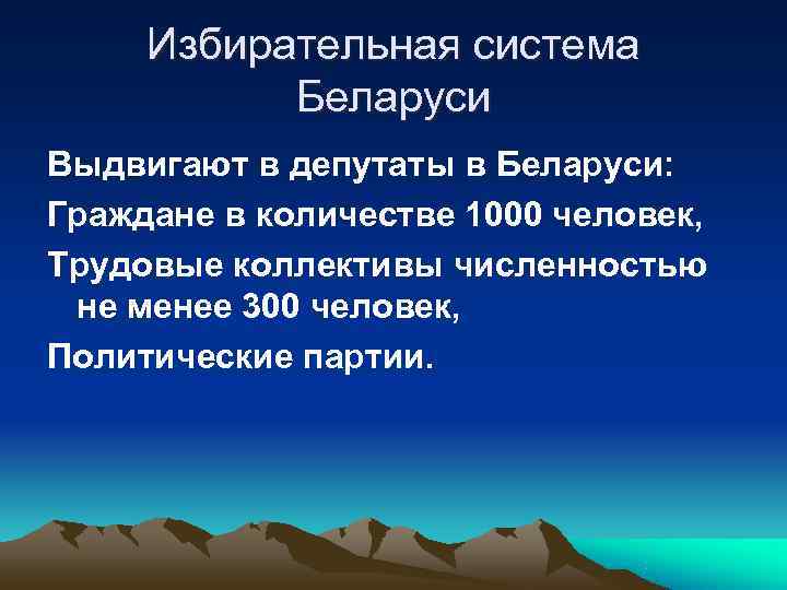  Избирательная система  Беларуси Выдвигают в депутаты в Беларуси: Граждане в количестве 1000