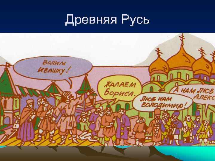 Древняя Русь 