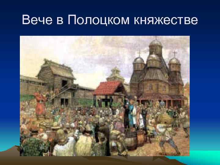 Вече выбери ответ. Городское вече в древней Руси. Новгородское вече Васнецов а.м. Новгородское княжество вече. Полоцкое вече.