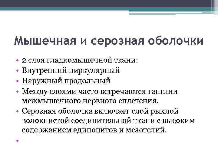 Мышечная и серозная оболочки • • 2 слоя гладкомышечной ткани: Внутренний циркулярный Наружный продольный