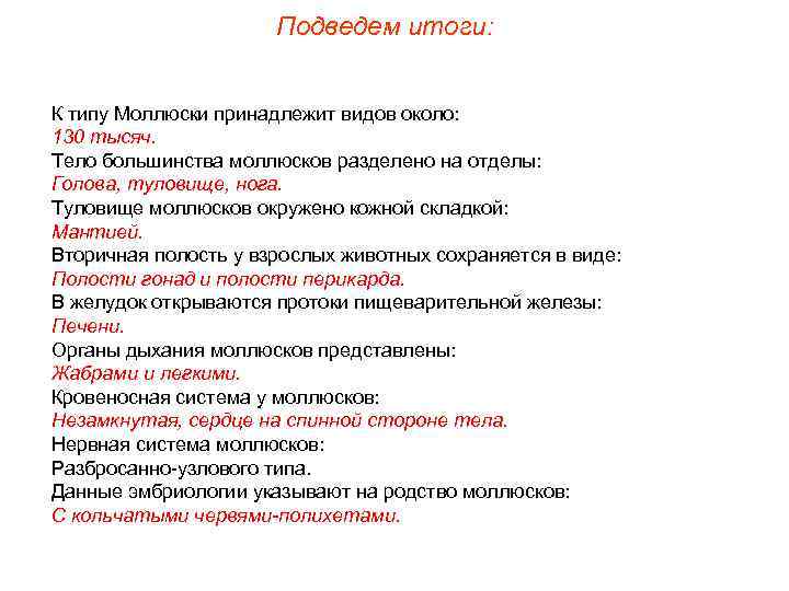      Подведем итоги:  К типу Моллюски принадлежит видов около: