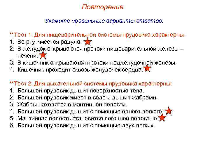     Повторение  Укажите правильные варианты ответов:  **Тест 1. Для