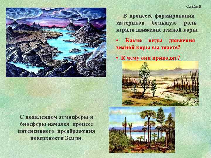      Слайд 8      В процессе