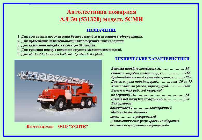 Автолестница пожарная АЛ-30 (531320) модель 5 СМИ НАЗНАЧЕНИЕ 1. Для доставки к месту пожара