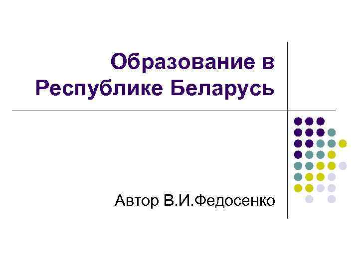  Образование в Республике Беларусь  Автор В. И. Федосенко 