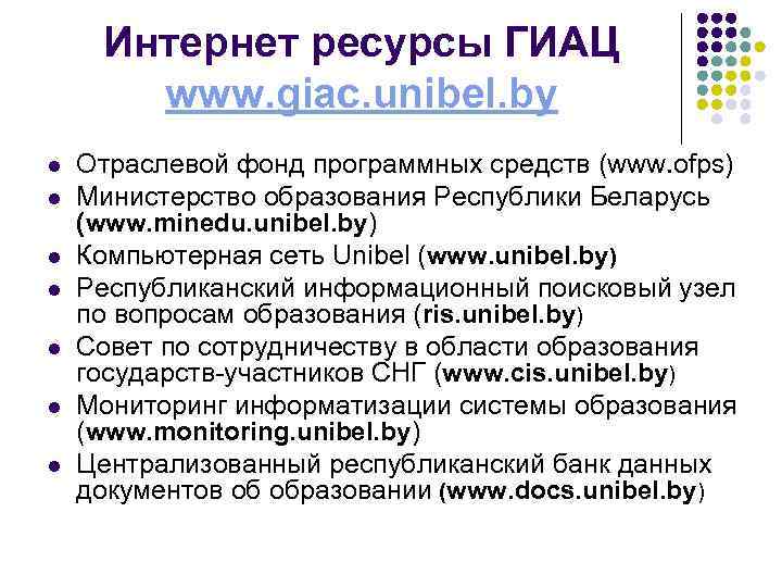  Интернет ресурсы ГИАЦ   www. giac. unibel. by  l  Отраслевой