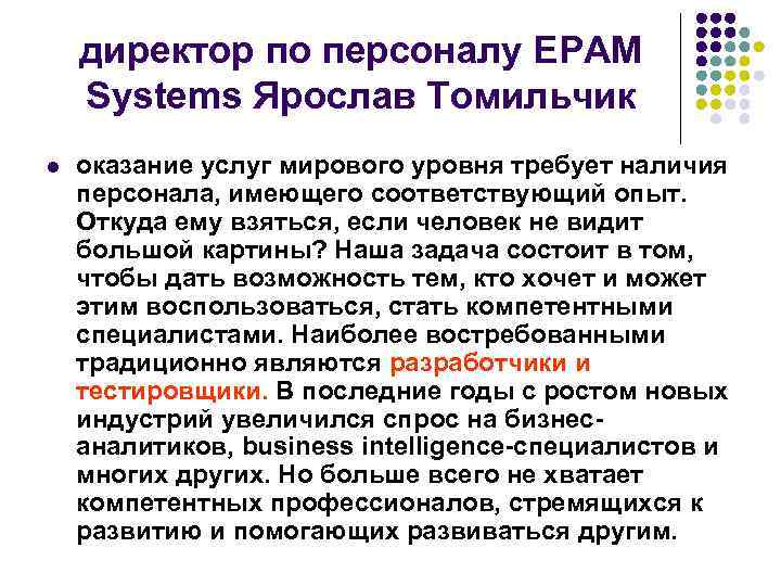   директор по персоналу EPAM Systems Ярослав Томильчик l  оказание услуг мирового