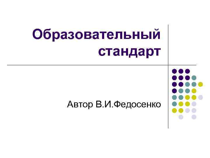 Образовательный   стандарт  Автор В. И. Федосенко 