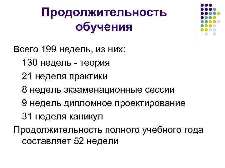  Продолжительность  обучения Всего 199 недель, из них:  130 недель - теория