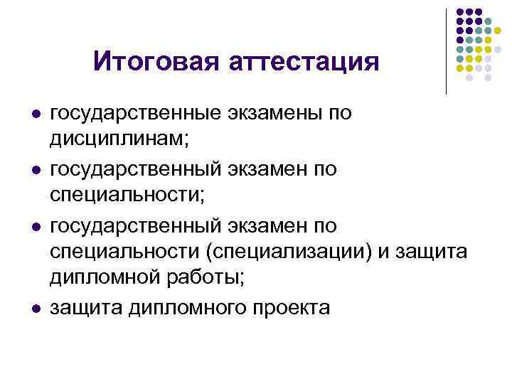   Итоговая аттестация l  государственные экзамены по дисциплинам; l  государственный экзамен
