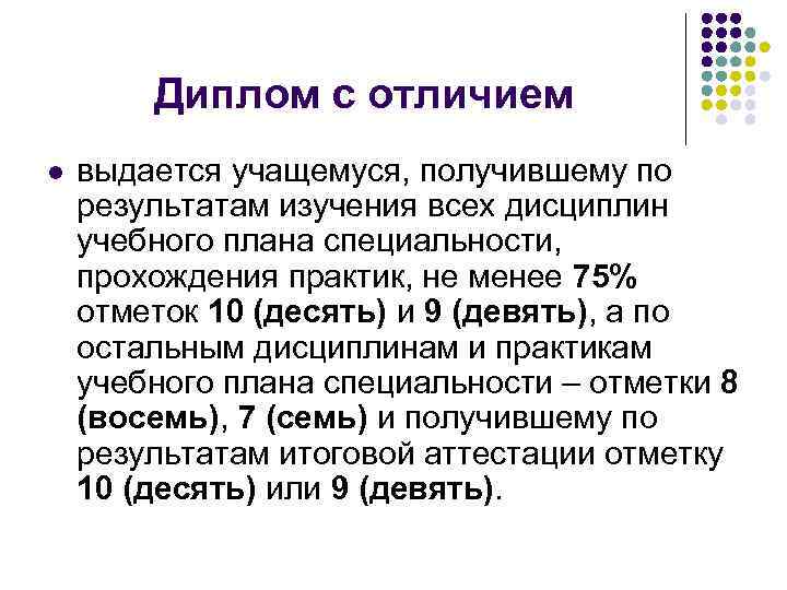   Диплом с отличием l  выдается учащемуся, получившему по результатам изучения всех
