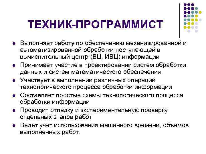  ТЕХНИК-ПРОГРАММИСТ l  Выполняет работу по обеспечению механизированной и автоматизированной обработки поступающей в