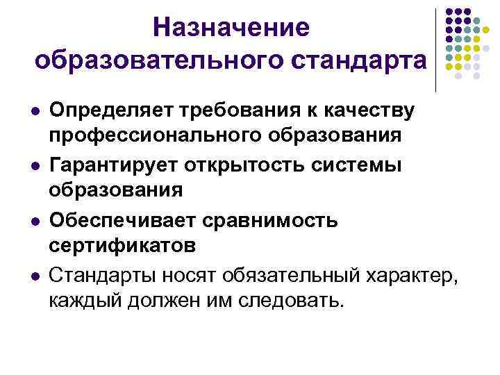   Назначение образовательного стандарта l  Определяет требования к качеству профессионального образования l