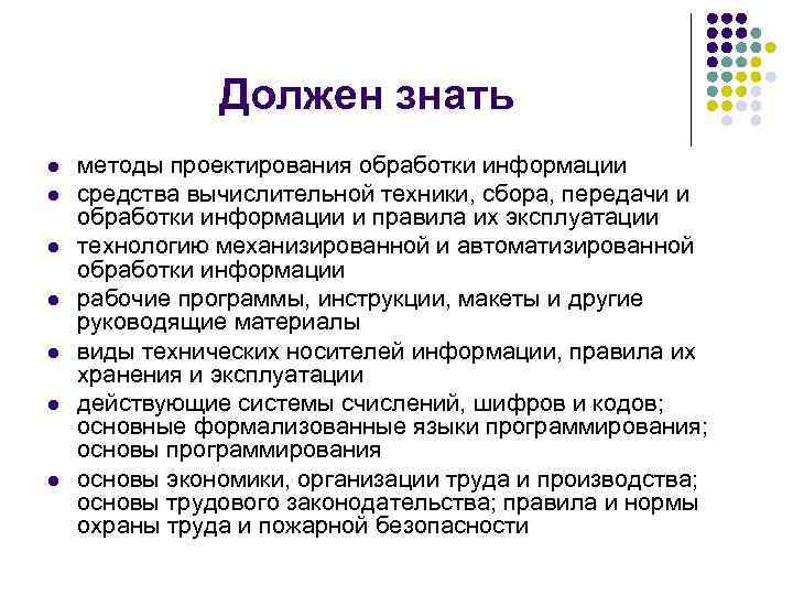     Должен знать l  методы проектирования обработки информации l 