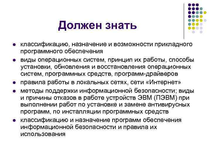     Должен знать l  классификацию, назначение и возможности прикладного программного