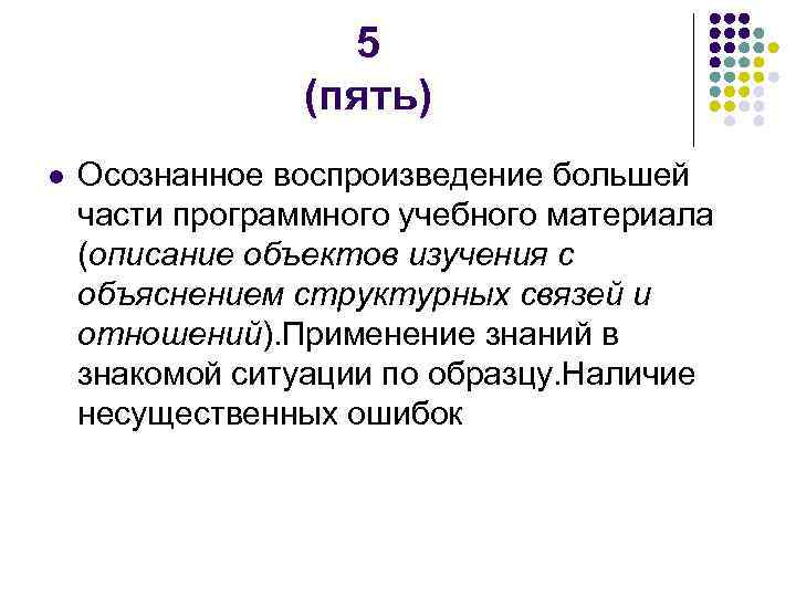     5   (пять) l  Осознанное воспроизведение большей части