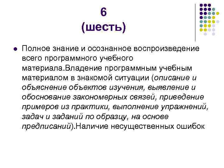     6   (шесть) l  Полное знание и осознанное
