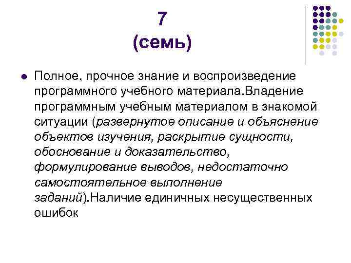     7    (семь) l  Полное, прочное