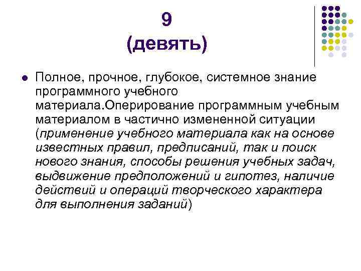     9   (девять) l  Полное, прочное, глубокое, системное