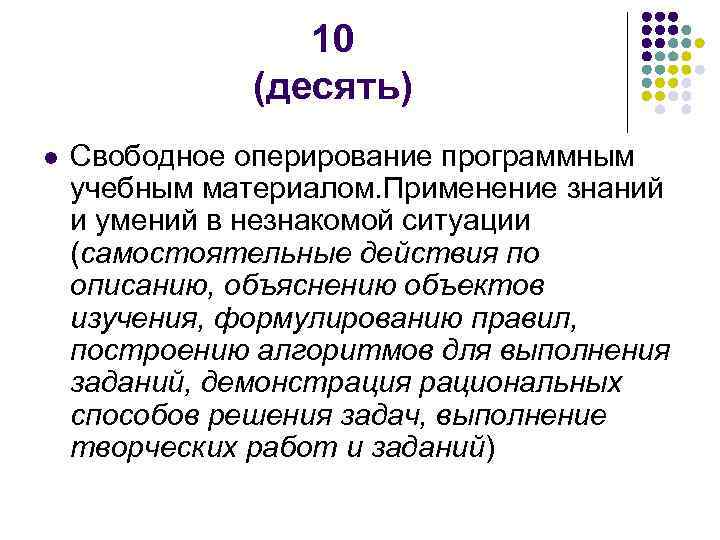    10    (десять) l  Свободное оперирование программным учебным