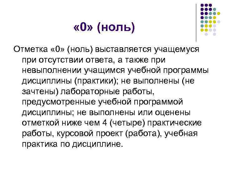    « 0» (ноль) Отметка « 0» (ноль) выставляется учащемуся  при