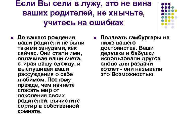   Если Вы сели в лужу, это не вина  ваших родителей, не