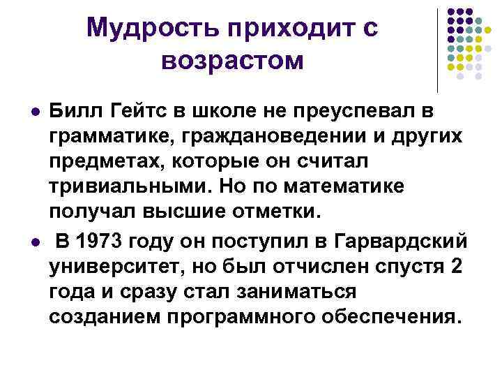   Мудрость приходит с   возрастом l  Билл Гейтс в школе