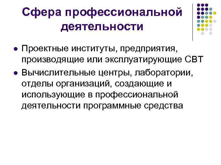   Сфера профессиональной  деятельности l  Проектные институты, предприятия,  производящие или