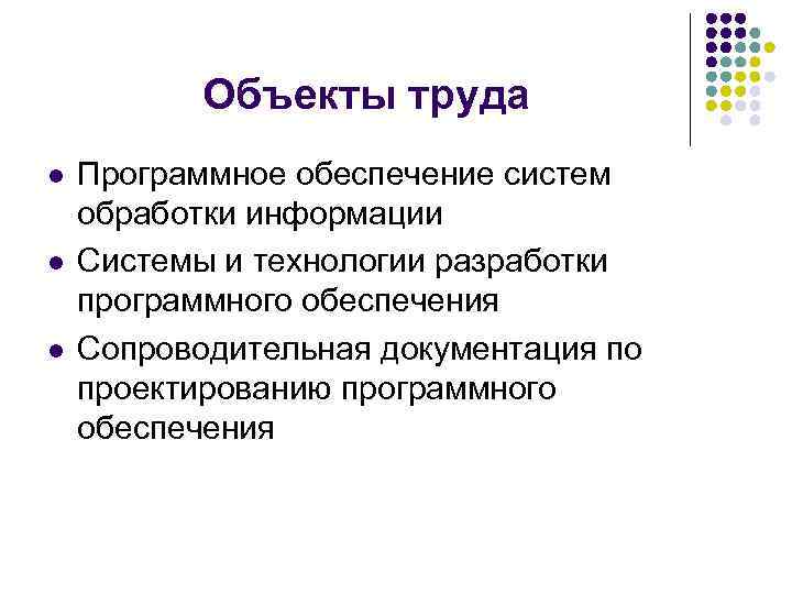   Объекты труда l  Программное обеспечение систем обработки информации l  Системы