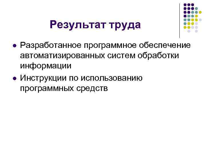    Результат труда l  Разработанное программное обеспечение автоматизированных систем обработки информации