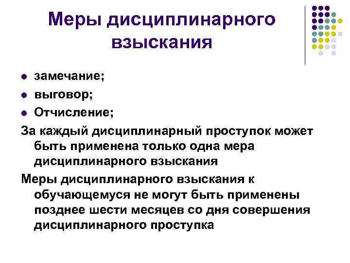   Меры дисциплинарного   взыскания l замечание; l выговор;  l Отчисление;