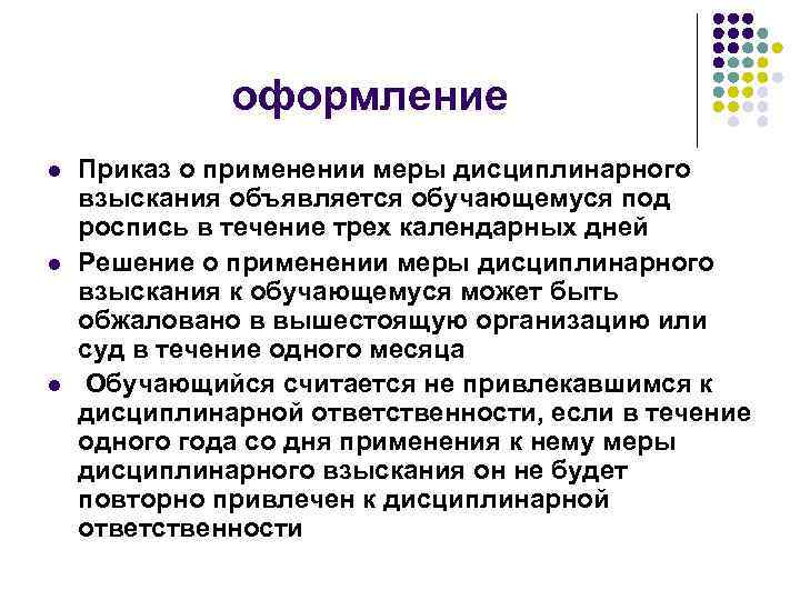    оформление l  Приказ о применении меры дисциплинарного взыскания объявляется обучающемуся