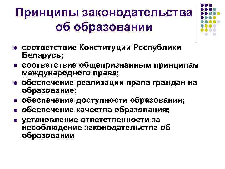 Кодекс об образовании. Принципы законодательства.