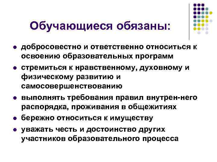  Обучающиеся обязаны: l  добросовестно и ответственно относиться к освоению образовательных программ l