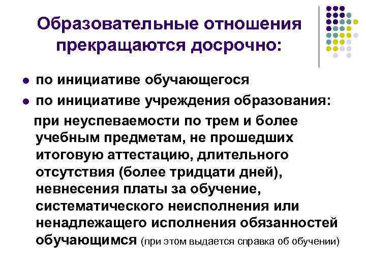   Образовательные отношения  прекращаются досрочно: l по инициативе обучающегося l по инициативе