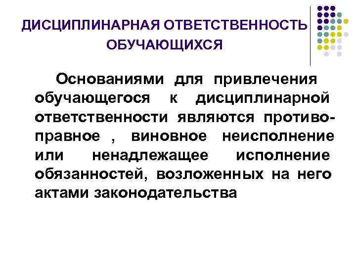 Основания для привлечения к ответственности