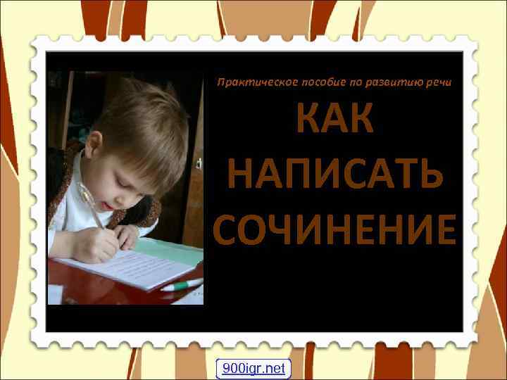 Практическое пособие по развитию речи КАК НАПИСАТЬ СОЧИНЕНИЕ 900 igr. net 