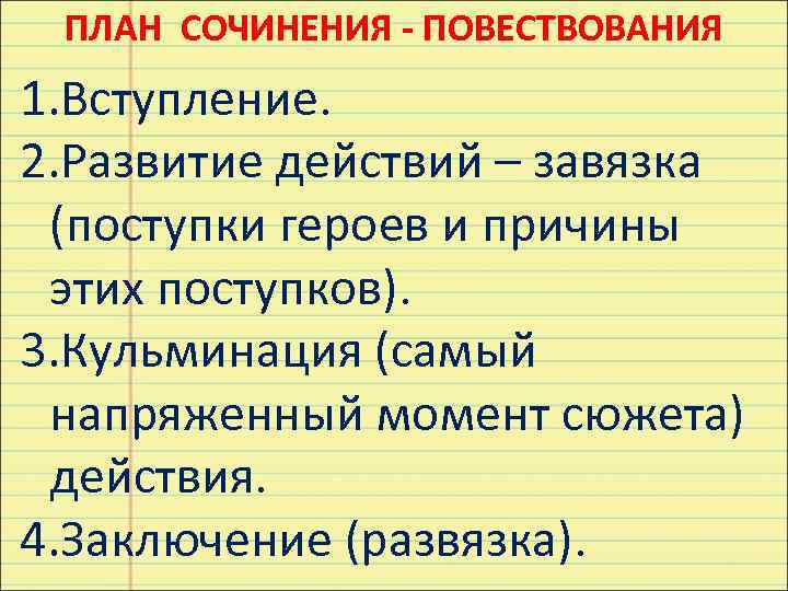  ПЛАН СОЧИНЕНИЯ - ПОВЕСТВОВАНИЯ 1. Вступление. 2. Развитие действий – завязка (поступки героев