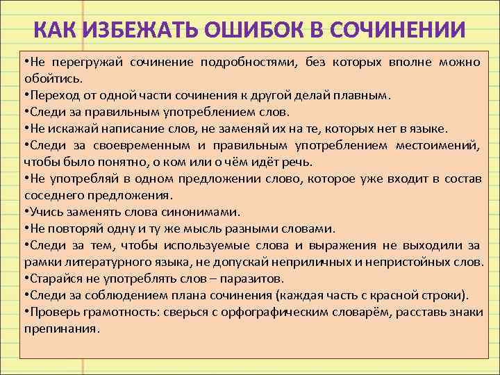  КАК ИЗБЕЖАТЬ ОШИБОК В СОЧИНЕНИИ • Не перегружай сочинение подробностями, без которых вполне