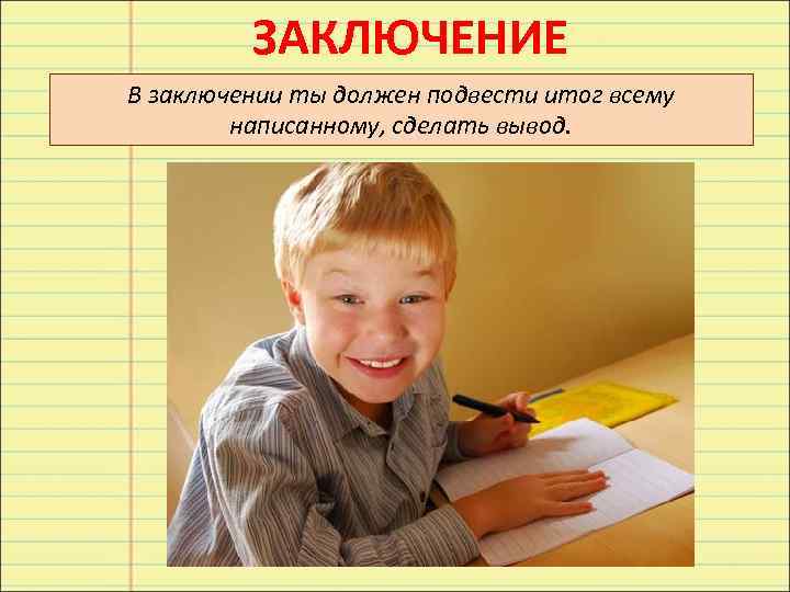   ЗАКЛЮЧЕНИЕ В заключении ты должен подвести итог всему   написанному,