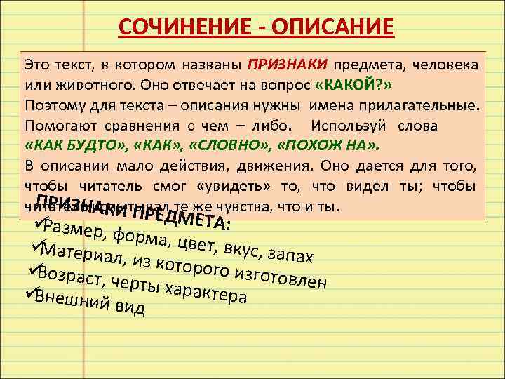   СОЧИНЕНИЕ - ОПИСАНИЕ Это текст, в котором названы ПРИЗНАКИ предмета, человека или