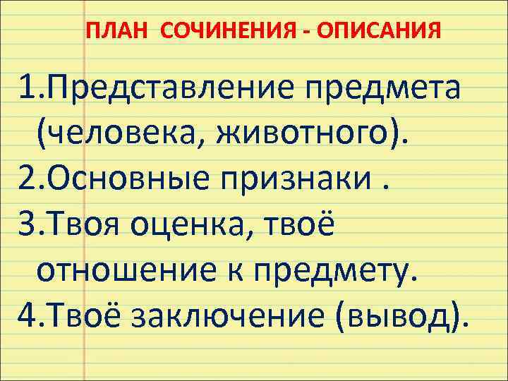   ПЛАН СОЧИНЕНИЯ - ОПИСАНИЯ 1. Представление предмета (человека, животного). 2. Основные признаки.