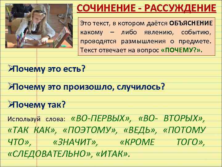     СОЧИНЕНИЕ - РАССУЖДЕНИЕ    Это текст, в котором