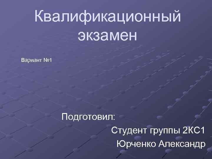   Квалификационный   экзамен Вариант № 1   Подготовил:  