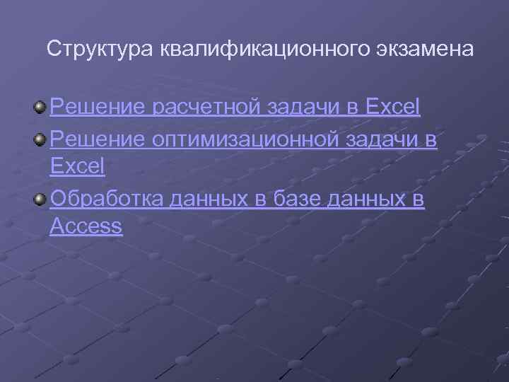 Структура квалификационного экзамена Решение расчетной задачи в Excel Решение оптимизационной задачи в Excel Обработка