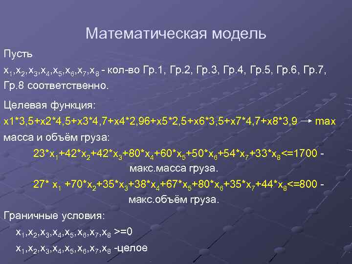    Математическая модель Пусть x 1, х2, х3, х4, х5, х6, х7,