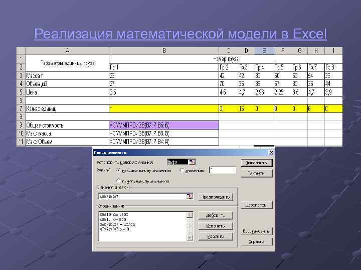 Реализация математической модели в Excel 