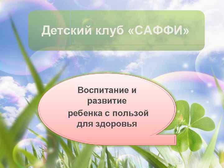 Детский клуб «САФФИ»   Воспитание и  развитие  ребенка с пользой для